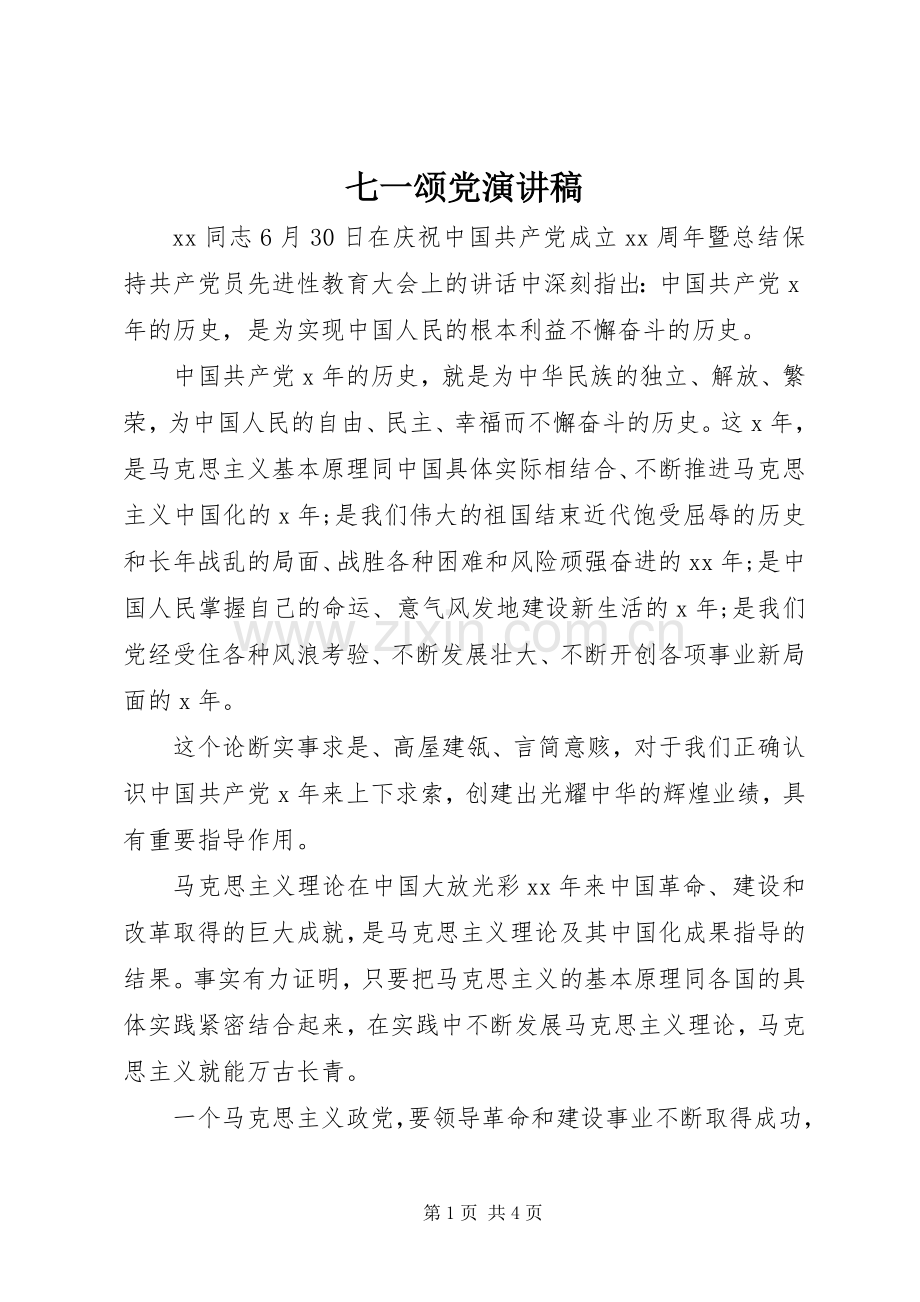 七一颂党演讲范文.docx_第1页