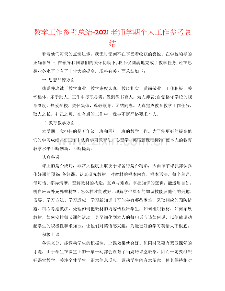 教学工作参考总结-2024教师学期个人工作参考总结.doc_第1页