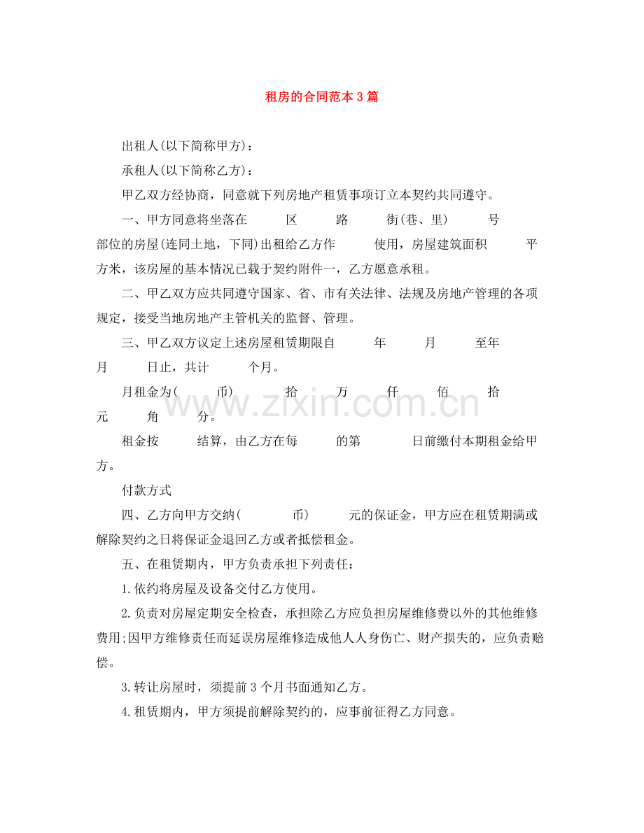租房的合同范本3篇.docx_第1页