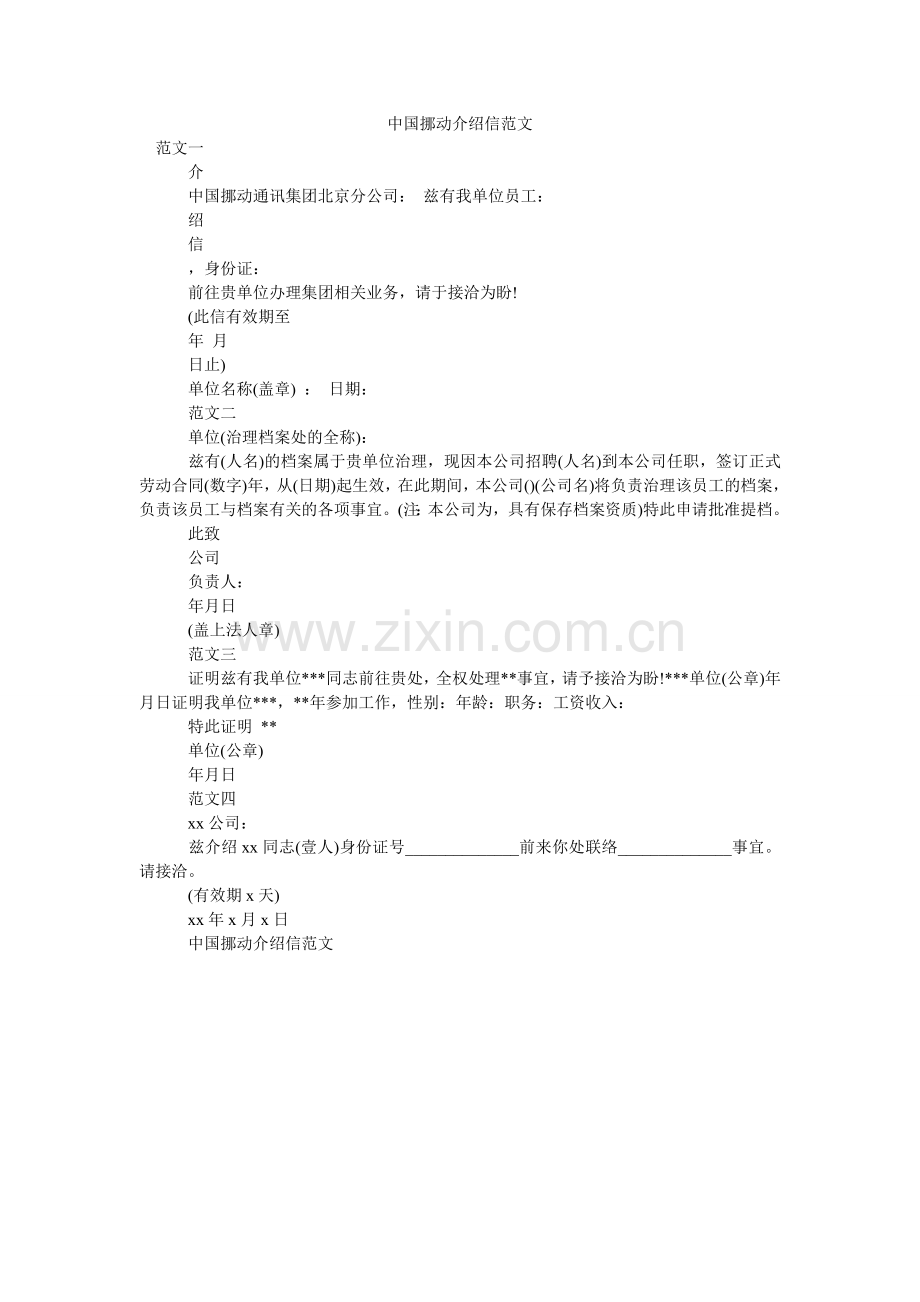 中国移ۥ动介绍信范文.doc_第1页