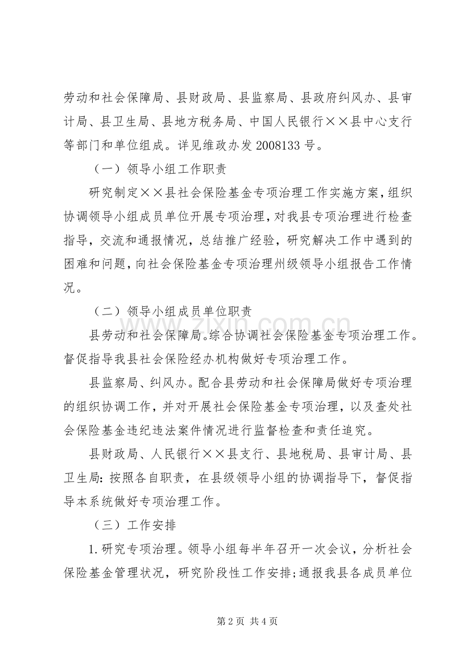 社会保险基金专项治理工作方案 .docx_第2页