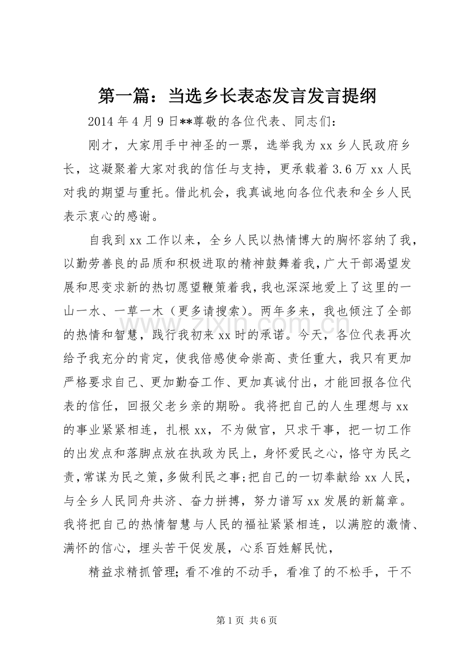 第一篇：当选乡长表态发言发言提纲材料.docx_第1页