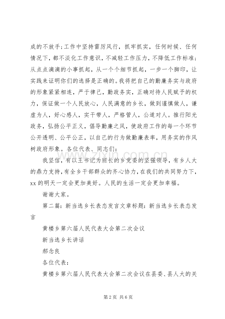 第一篇：当选乡长表态发言发言提纲材料.docx_第2页