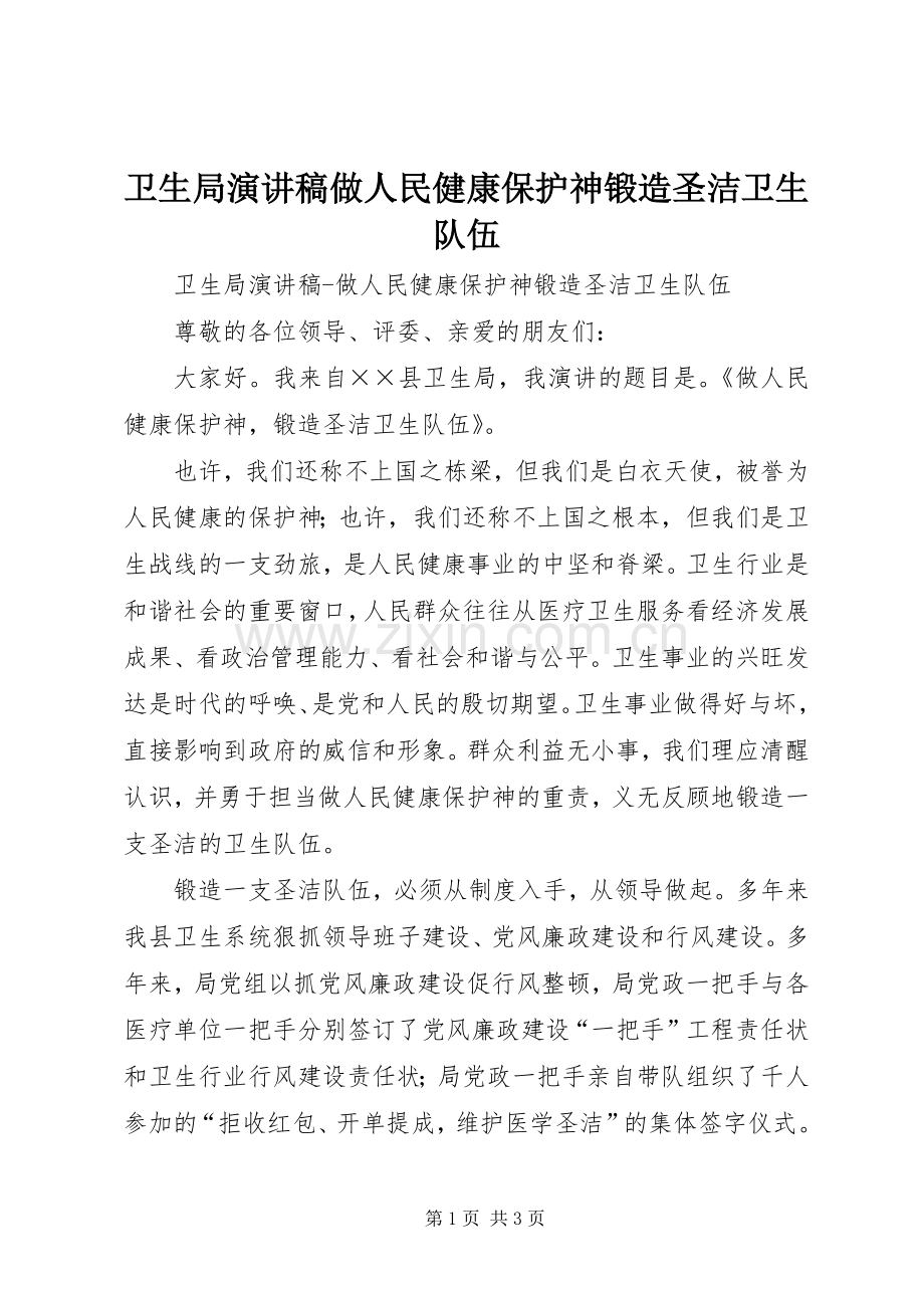 卫生局演讲稿做人民健康保护神锻造圣洁卫生队伍.docx_第1页