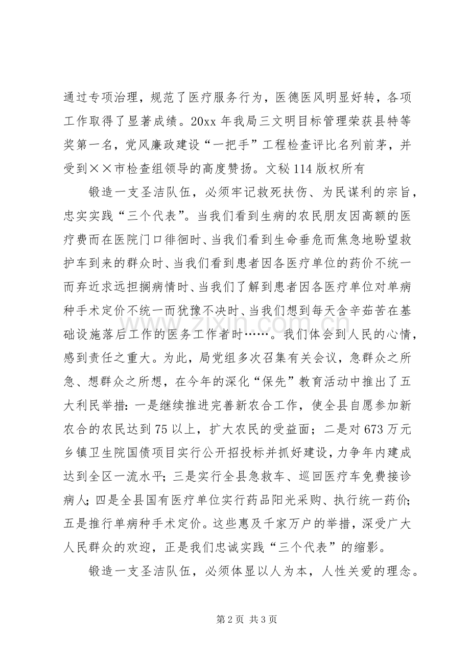 卫生局演讲稿做人民健康保护神锻造圣洁卫生队伍.docx_第2页