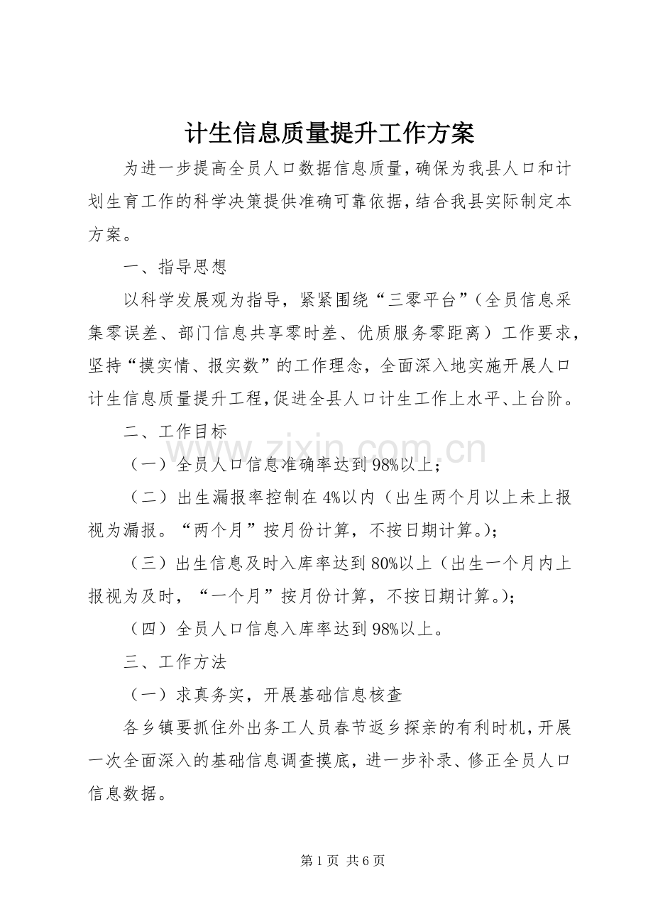 计生信息质量提升工作实施方案 .docx_第1页