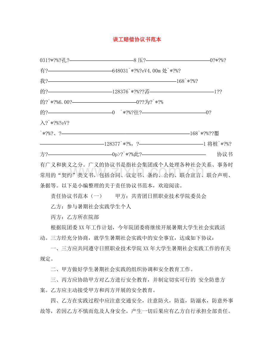 误工赔偿协议书范本.docx_第1页