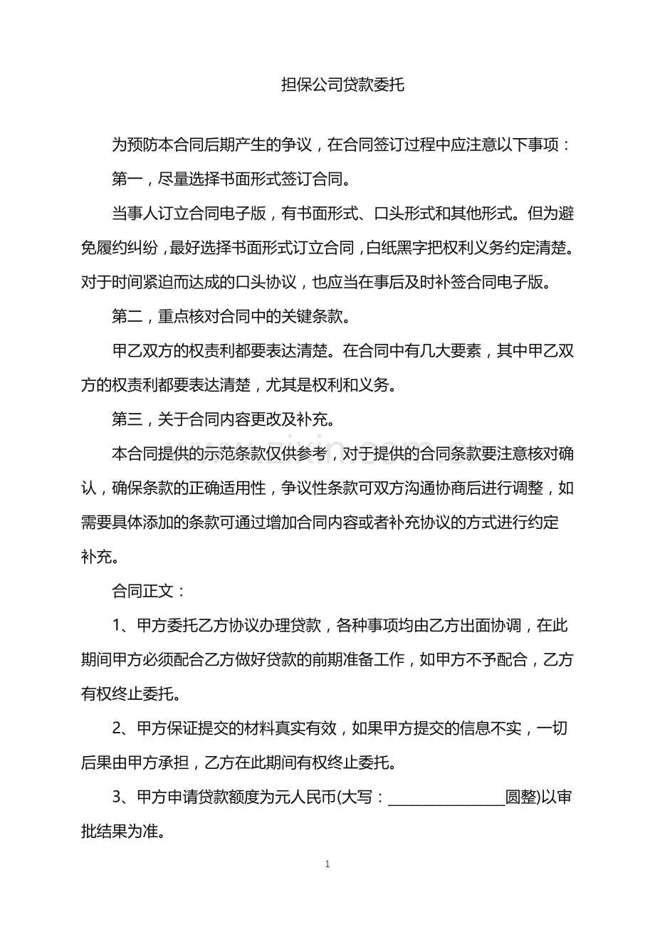 2022年担保公司贷款委托.doc_第1页