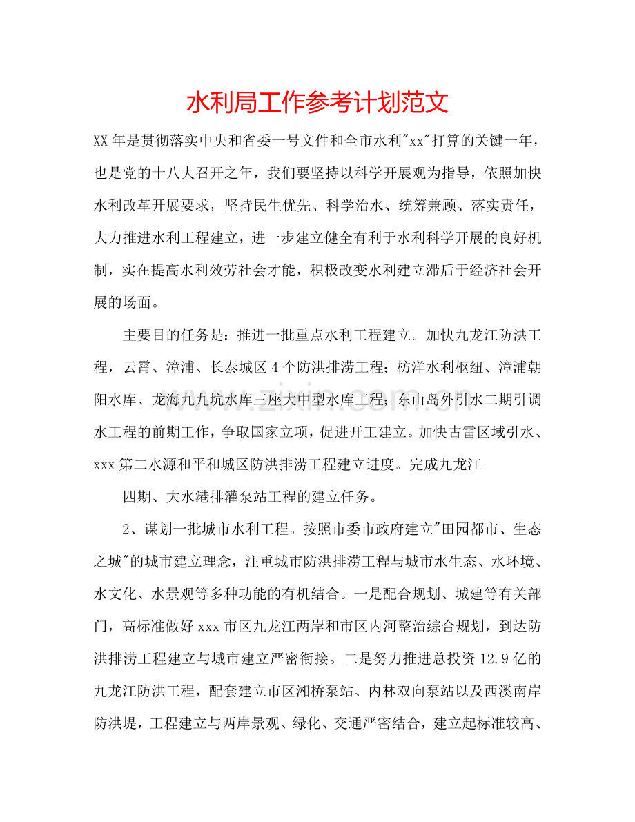 水利局工作参考计划范文.doc_第1页