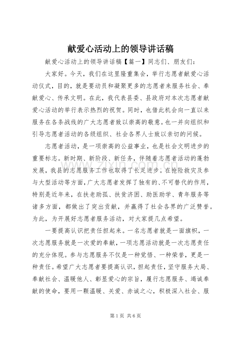 献爱心活动上的领导讲话稿.docx_第1页