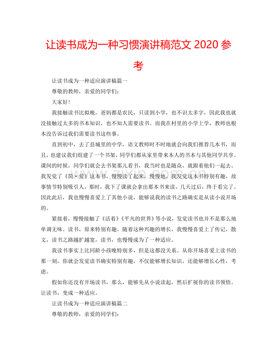 让读书成为一种习惯演讲稿范文2024参考.doc_第1页