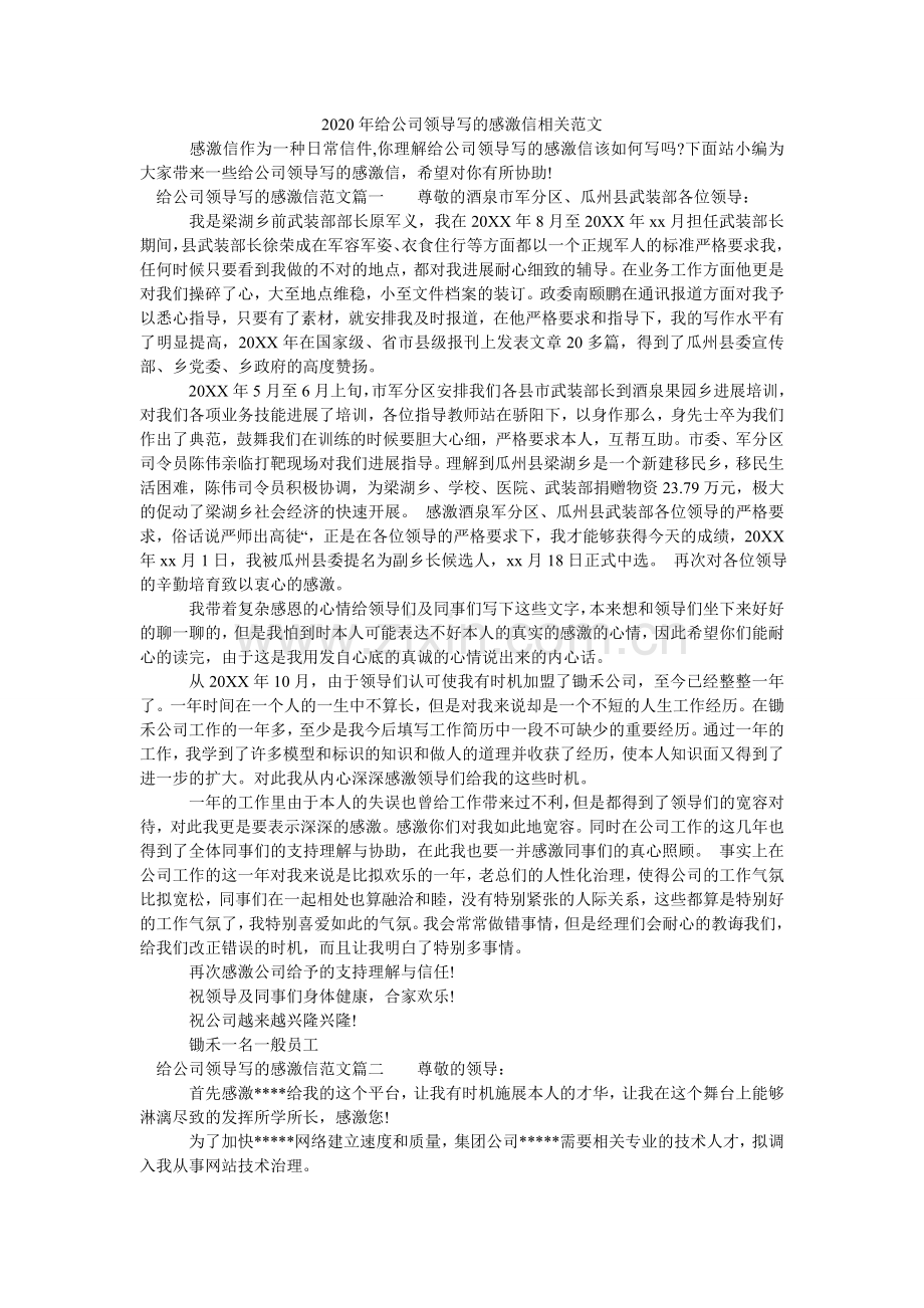 2024年给公司领导写的感谢信相关范文.doc_第1页