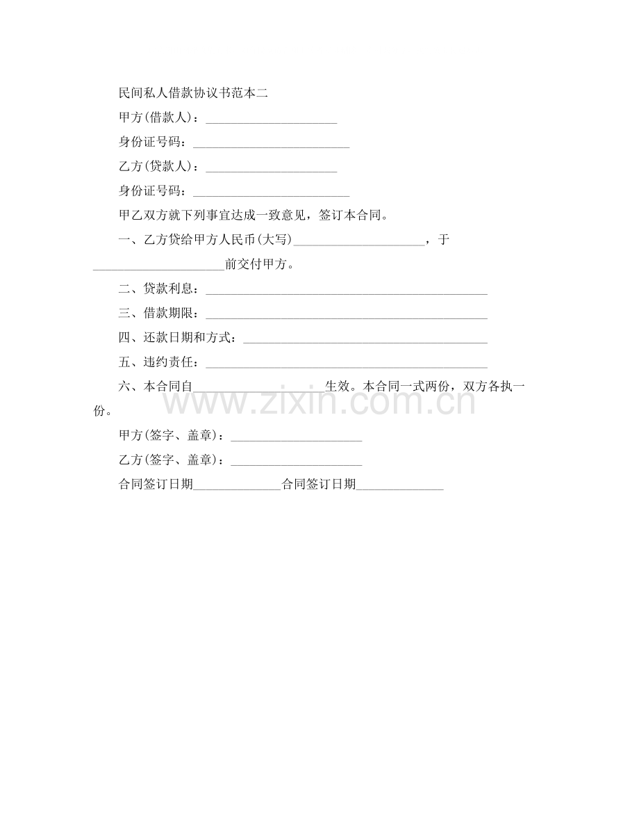 民间个人借款合同怎样合法.docx_第2页