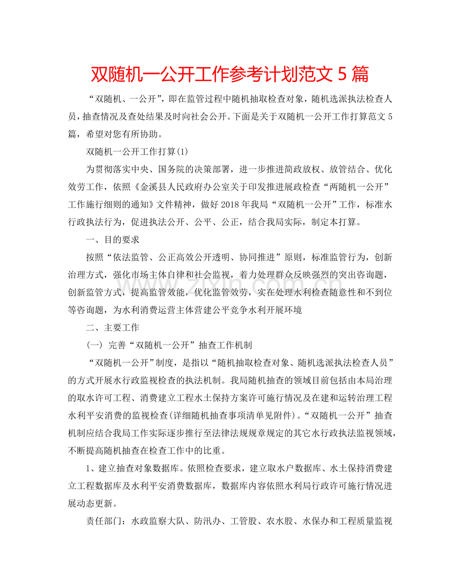 双随机一公开工作参考计划范文5篇.doc_第1页