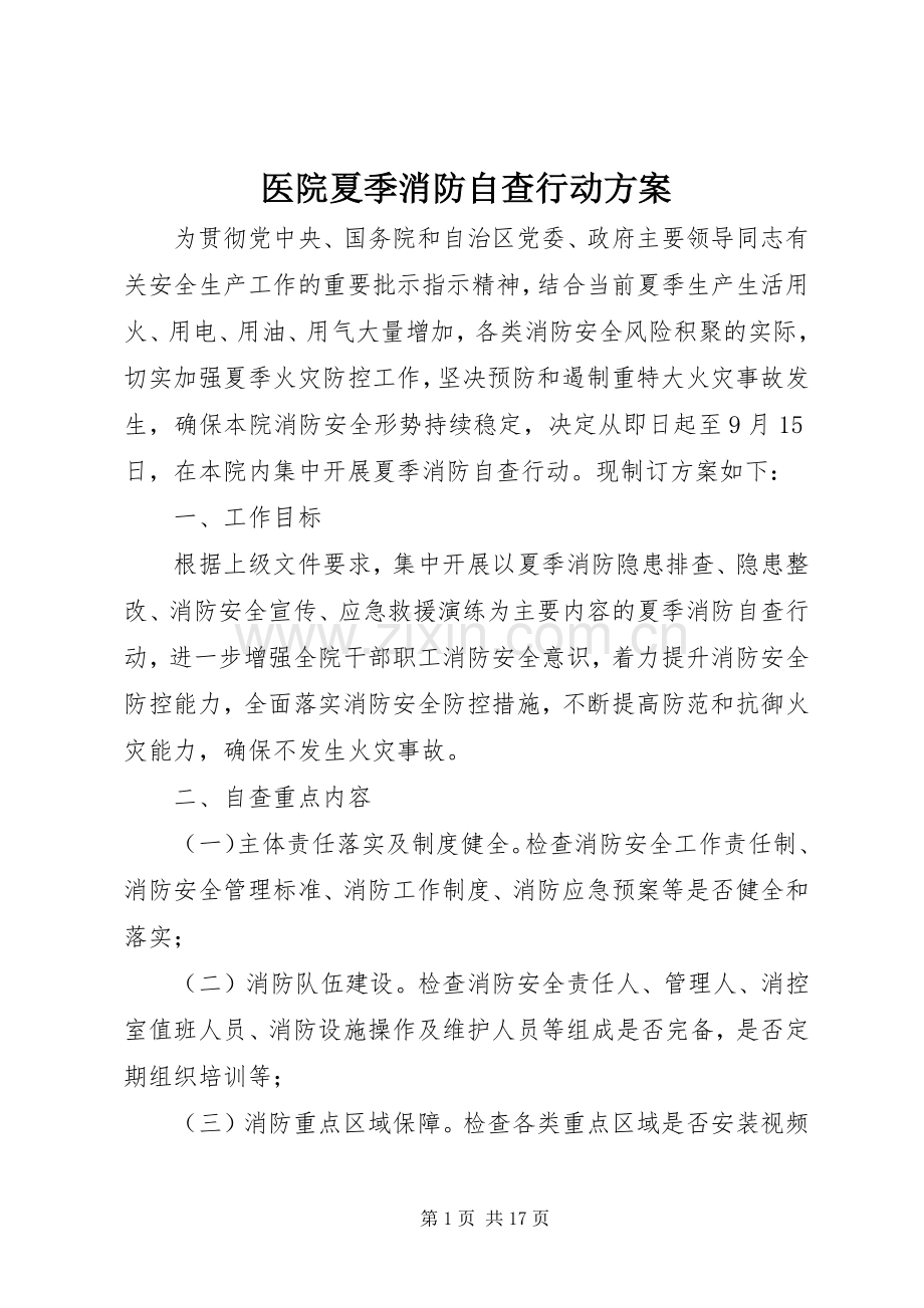 医院夏季消防自查行动实施方案 .docx_第1页
