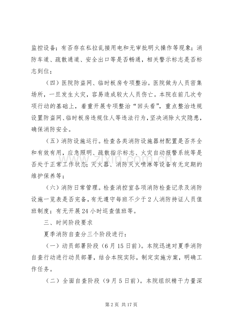 医院夏季消防自查行动实施方案 .docx_第2页