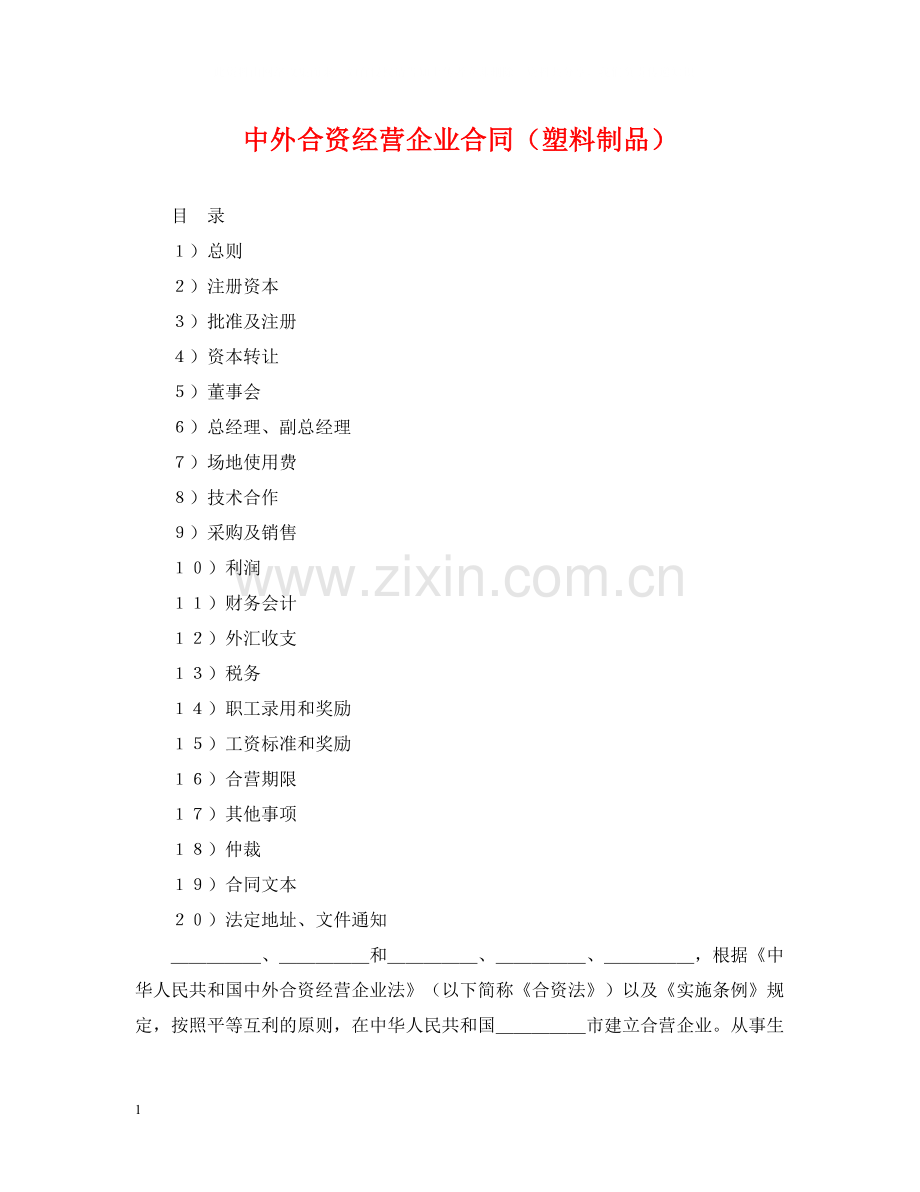中外合资经营企业合同（塑料制品）.docx_第1页