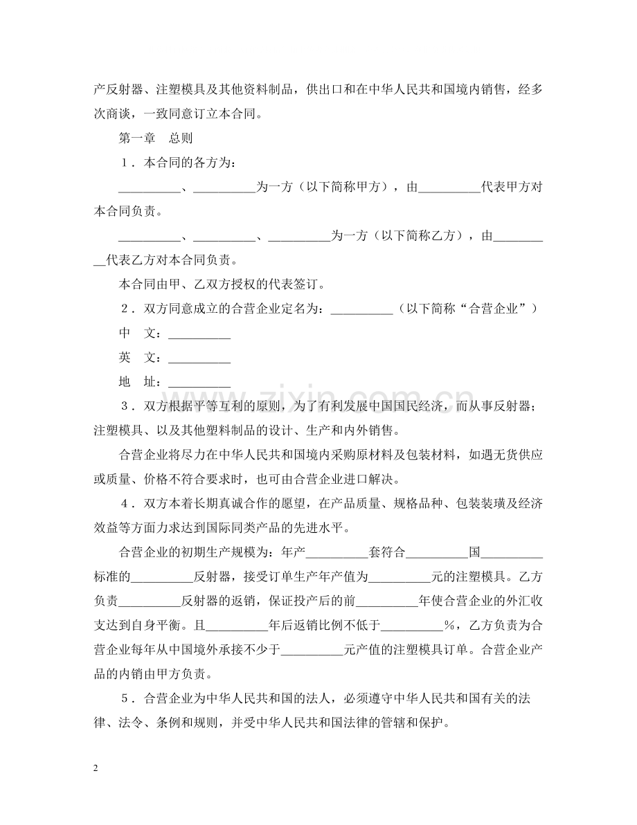 中外合资经营企业合同（塑料制品）.docx_第2页