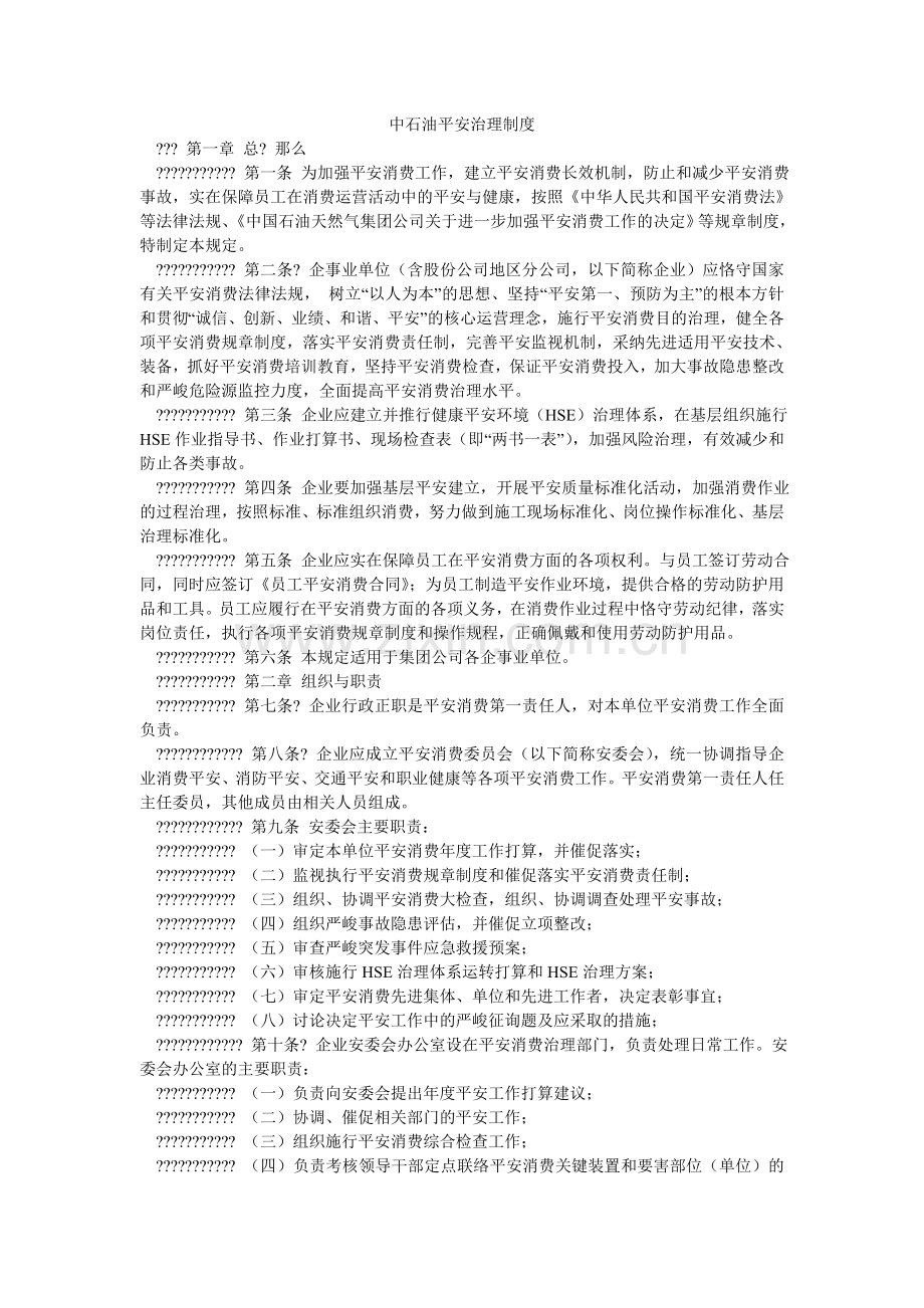 中石油ۥ安全管理制度.doc_第1页
