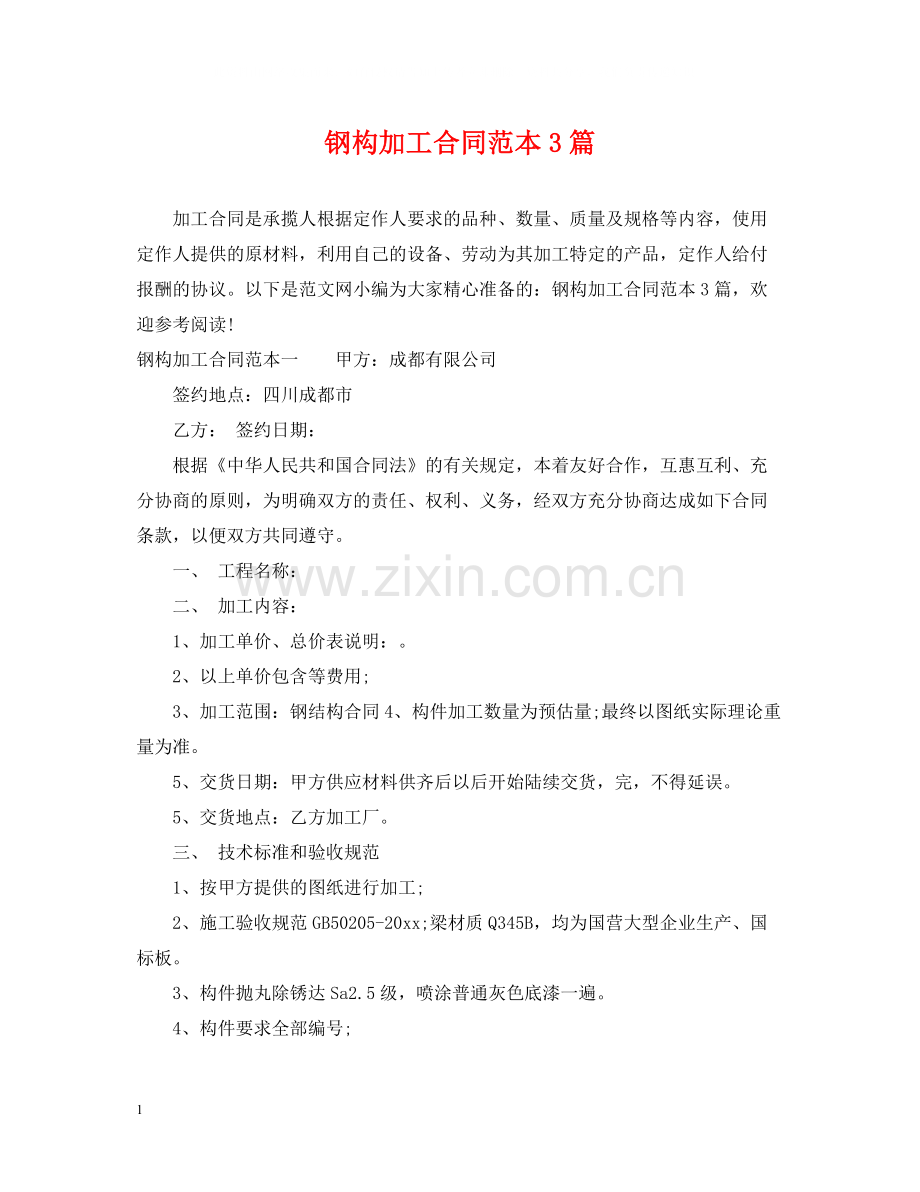 钢构加工合同范本3篇.docx_第1页