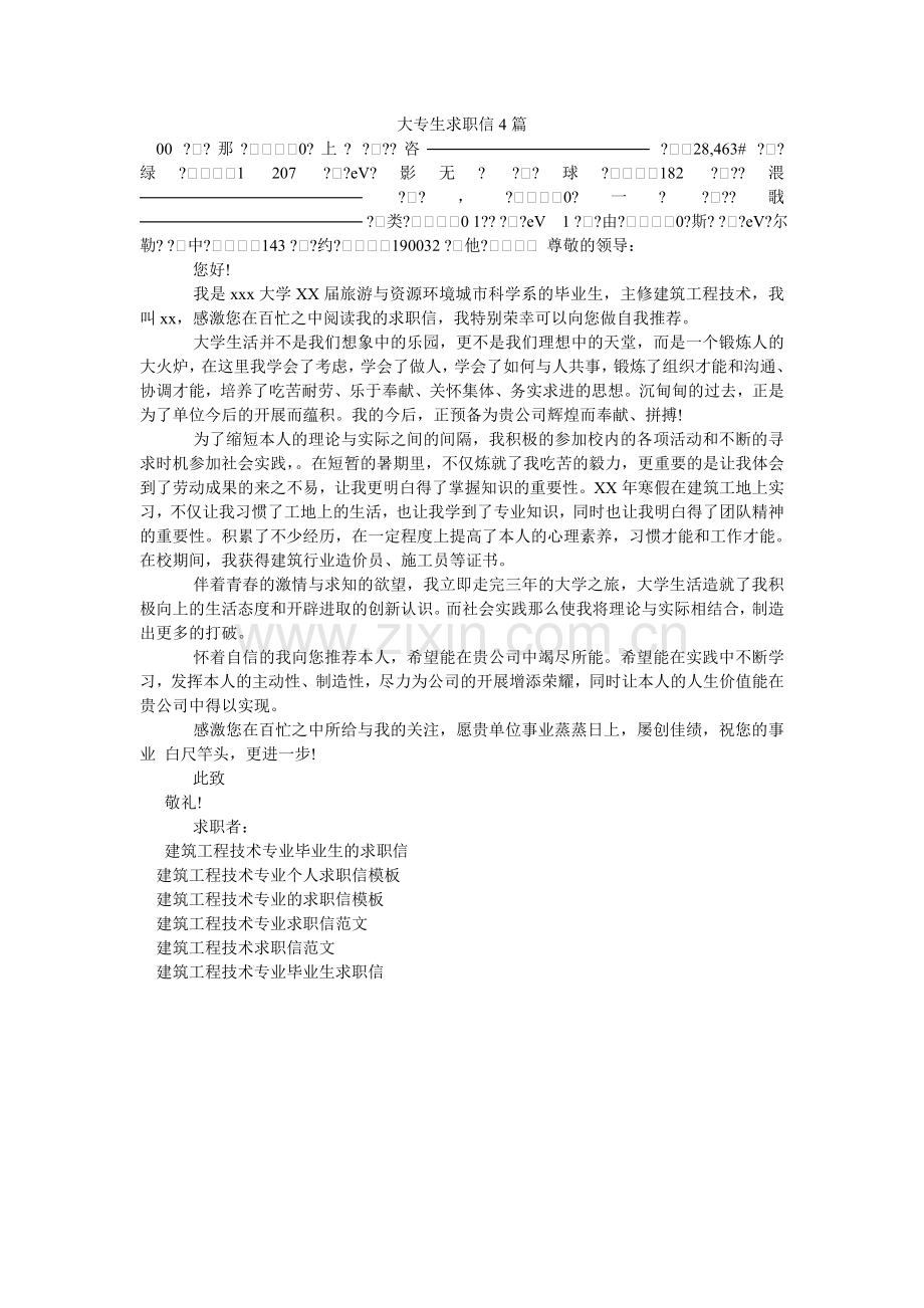 大专生求职信4篇.doc_第1页