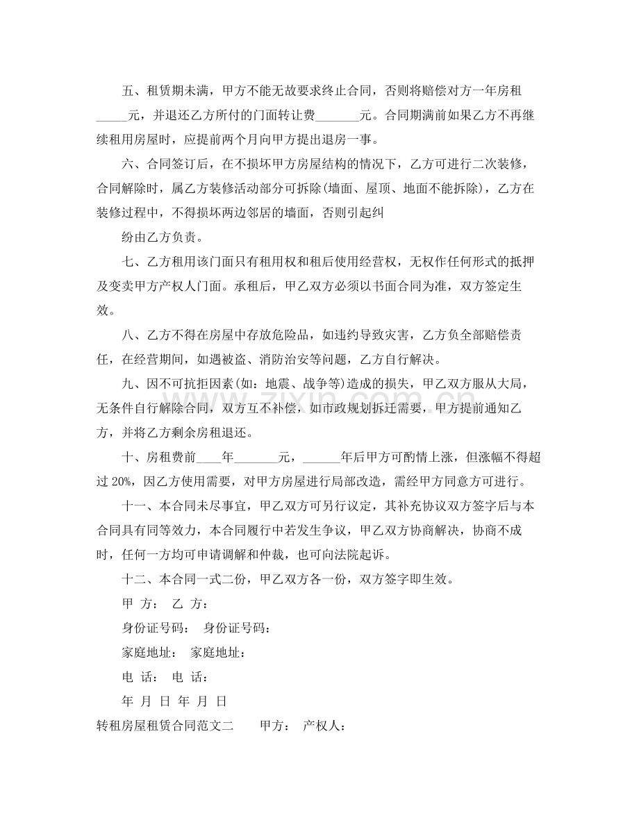 转租房屋租赁合同格式.docx_第2页