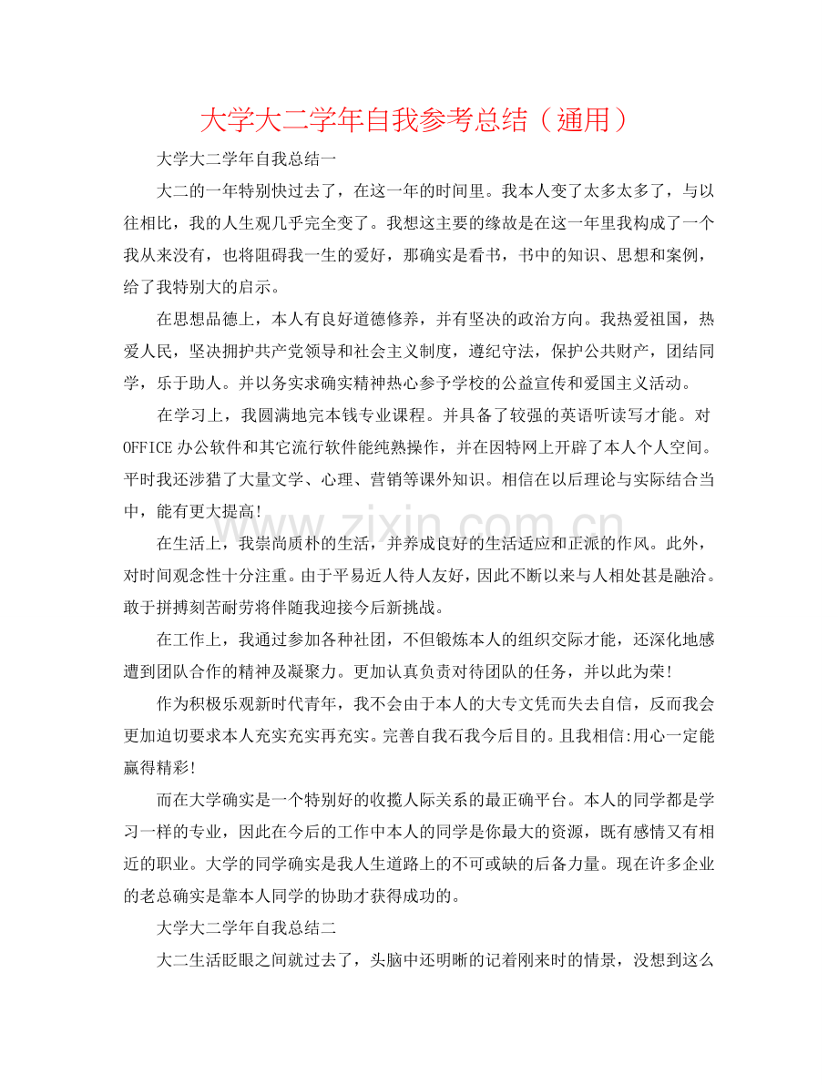 大学大二学年自我参考总结（通用）.doc_第1页