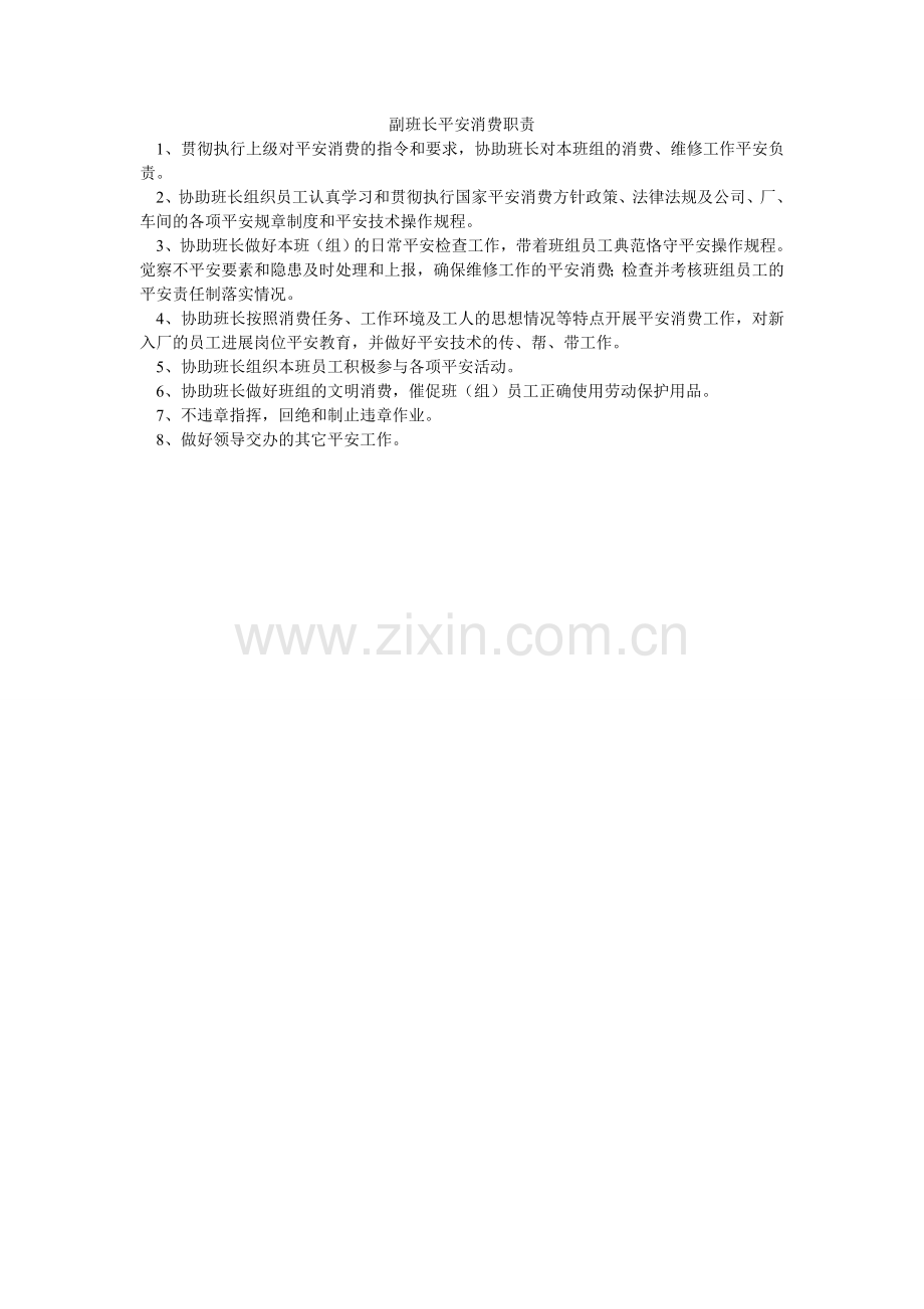 副班长安全生产职责.doc_第1页