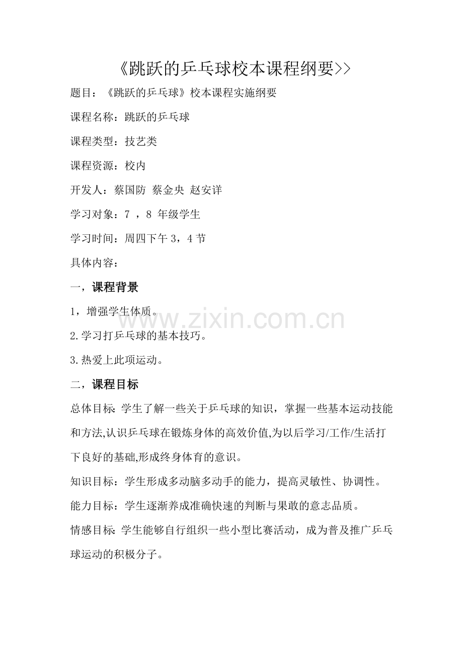 跳跃的乒乓球课程纲要蔡国防.doc_第1页