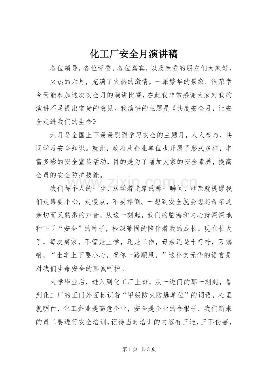 化工厂安全月演讲稿范文.docx_第1页