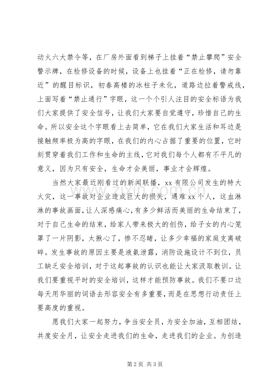 化工厂安全月演讲稿范文.docx_第2页