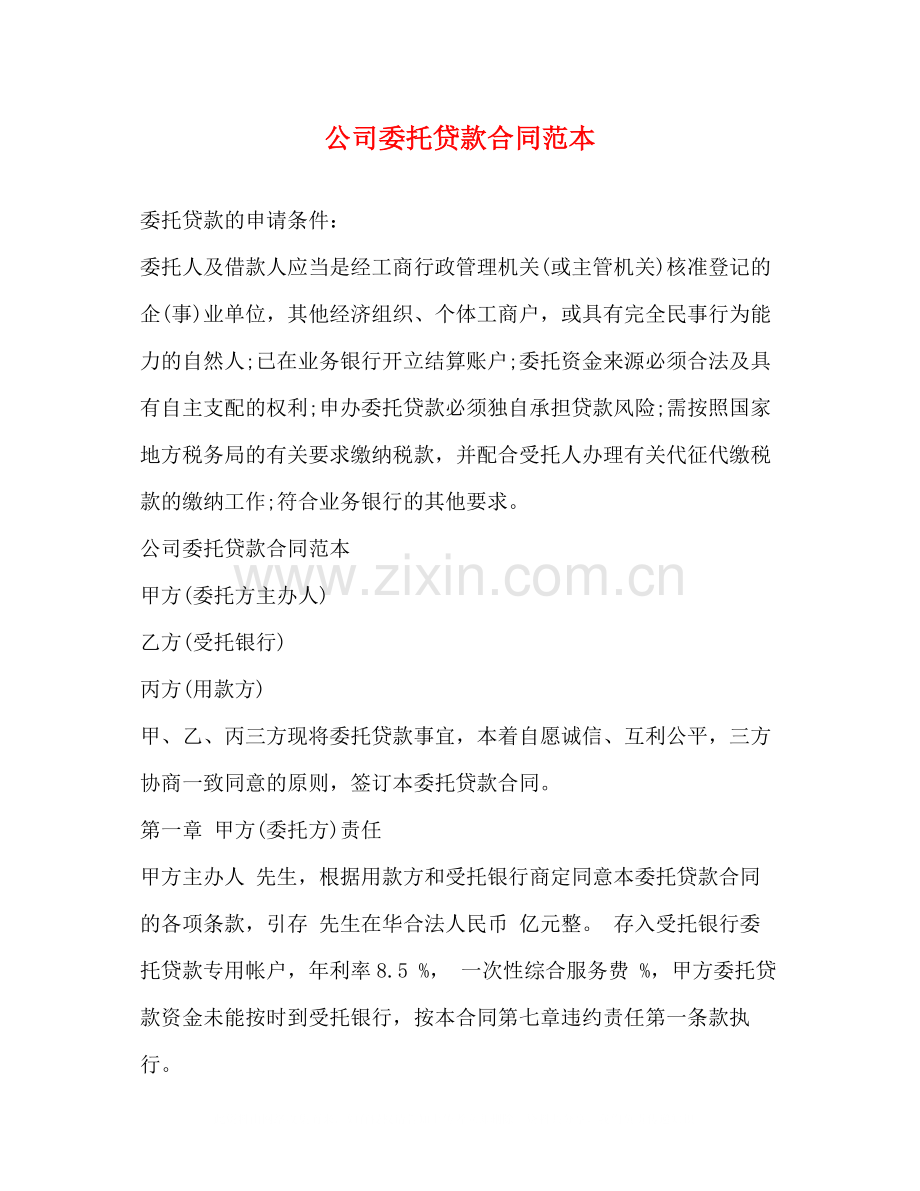 公司委托贷款合同范本.docx_第1页