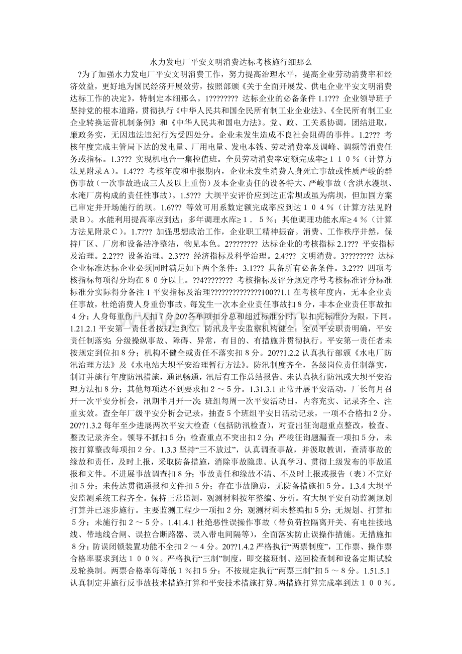 水力发ۥ电厂安全文明生产达标考核实施细则.doc_第1页