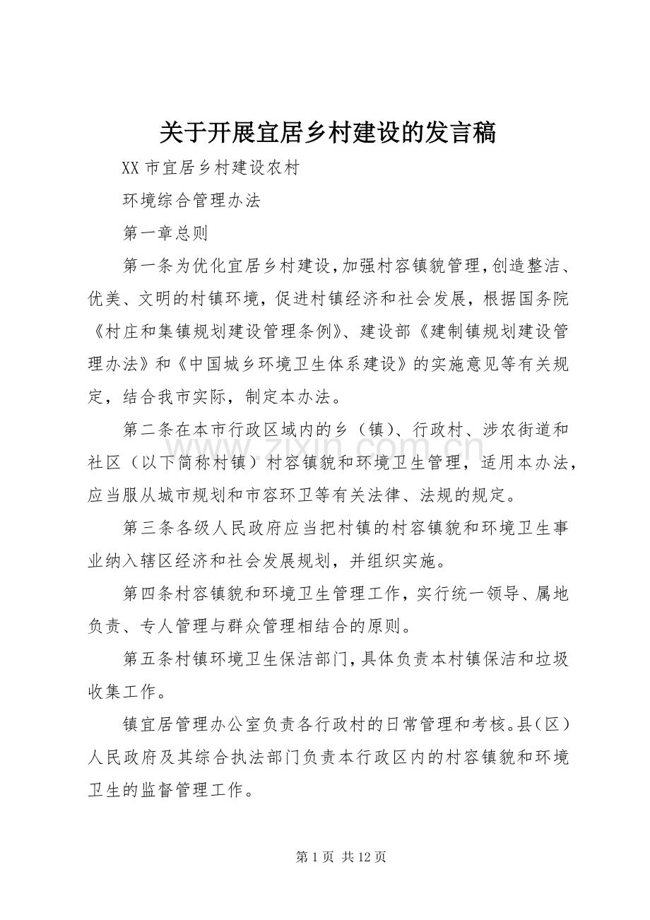 关于开展宜居乡村建设的发言稿范文.docx_第1页