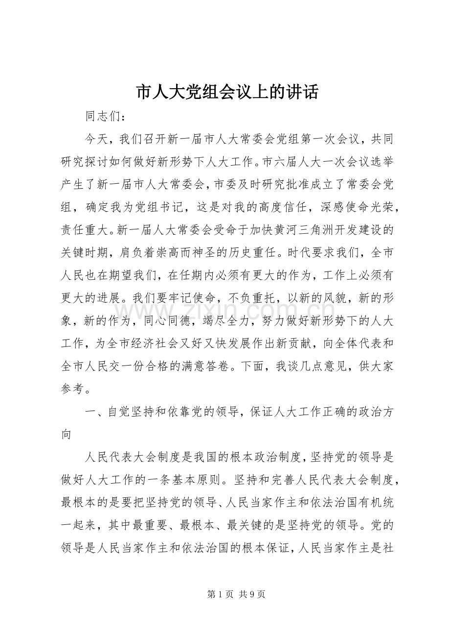 市人大党组会议上的讲话.docx_第1页