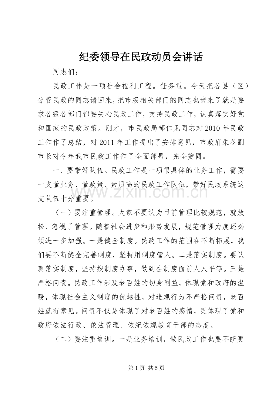 纪委领导在民政动员会讲话.docx_第1页