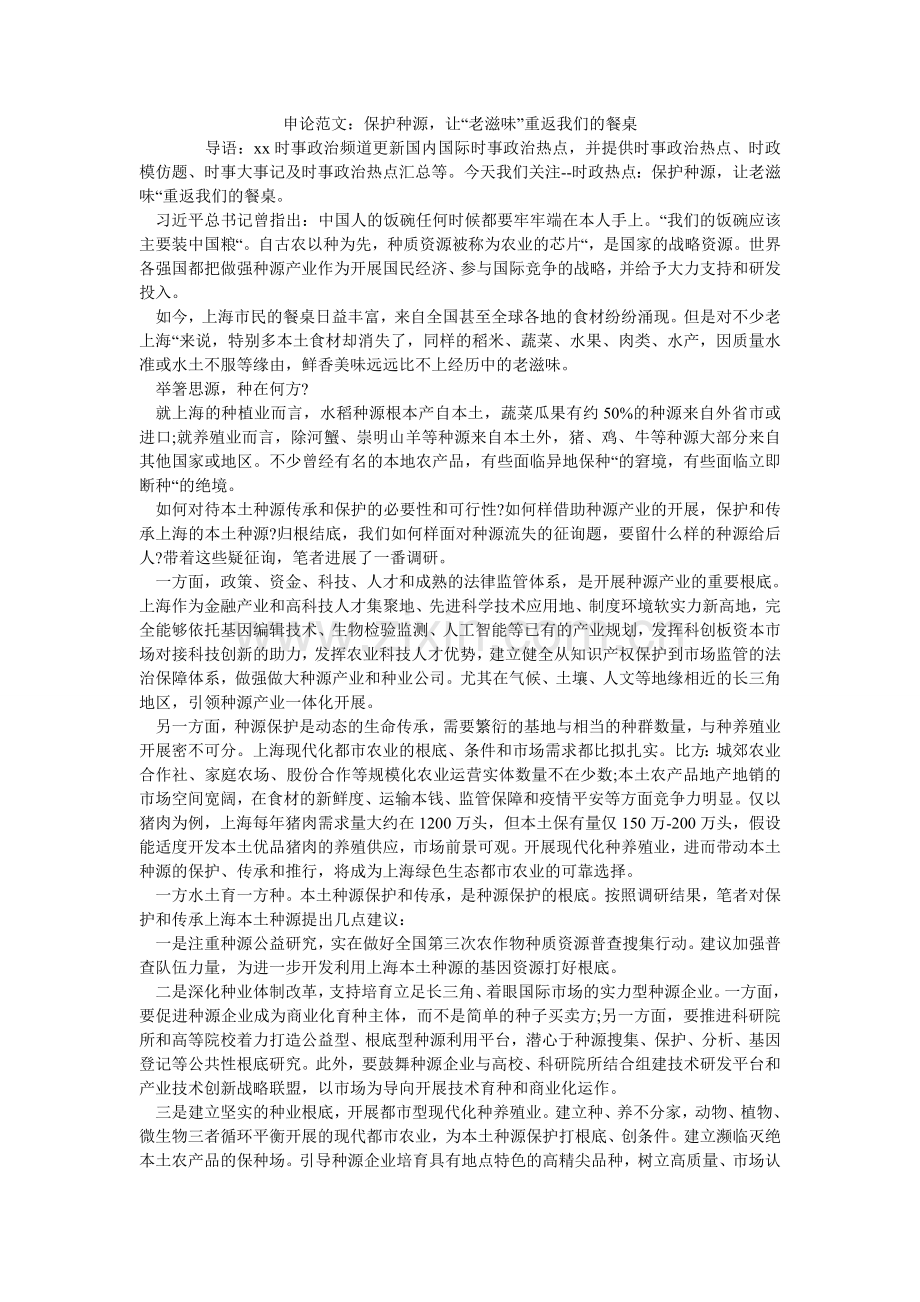 申论范ۥ文：保护种源让“老味道”重返我们的餐桌.doc_第1页