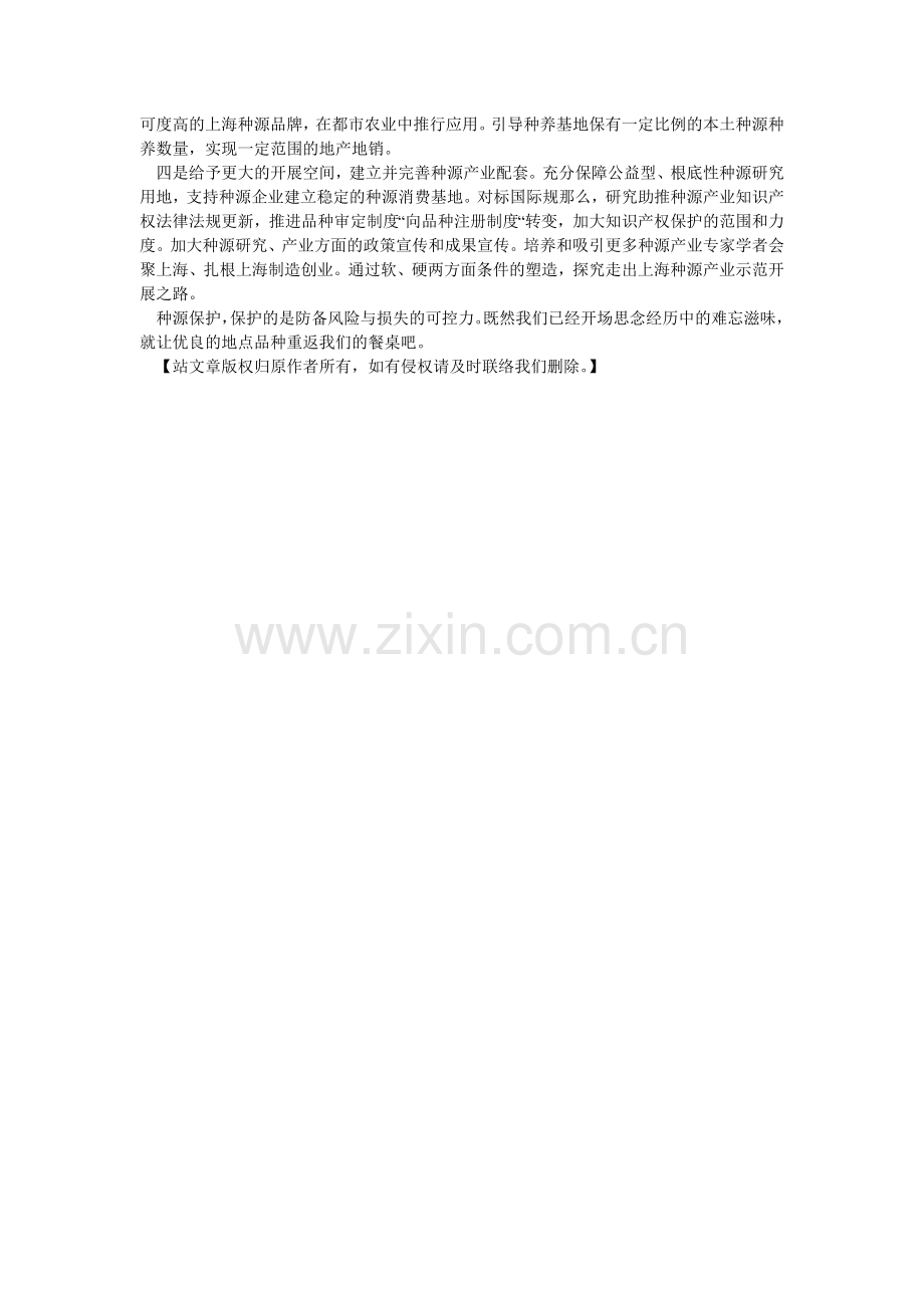 申论范ۥ文：保护种源让“老味道”重返我们的餐桌.doc_第2页