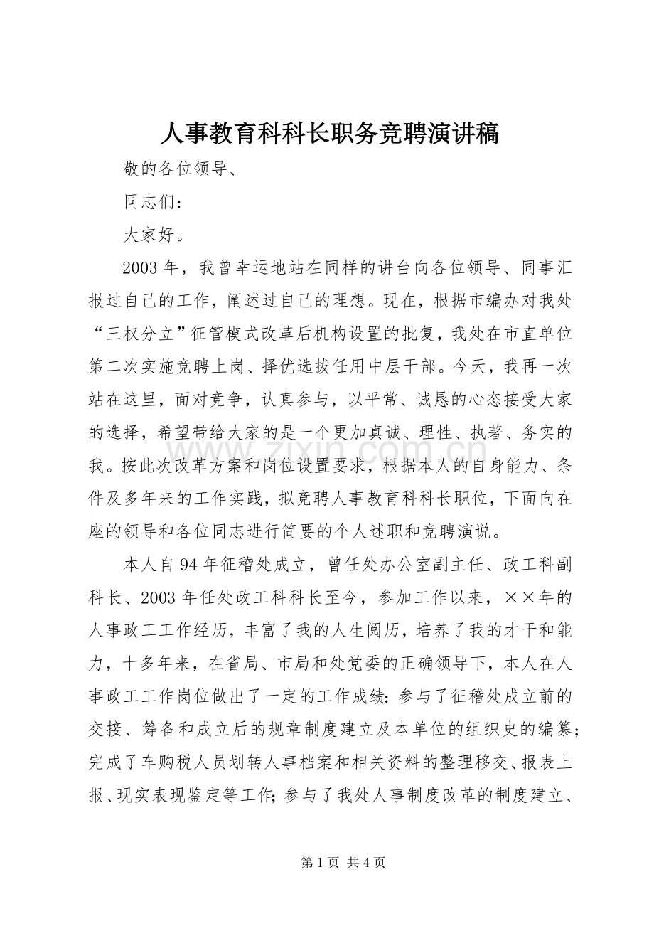 人事教育科科长职务竞聘演讲稿范文.docx_第1页