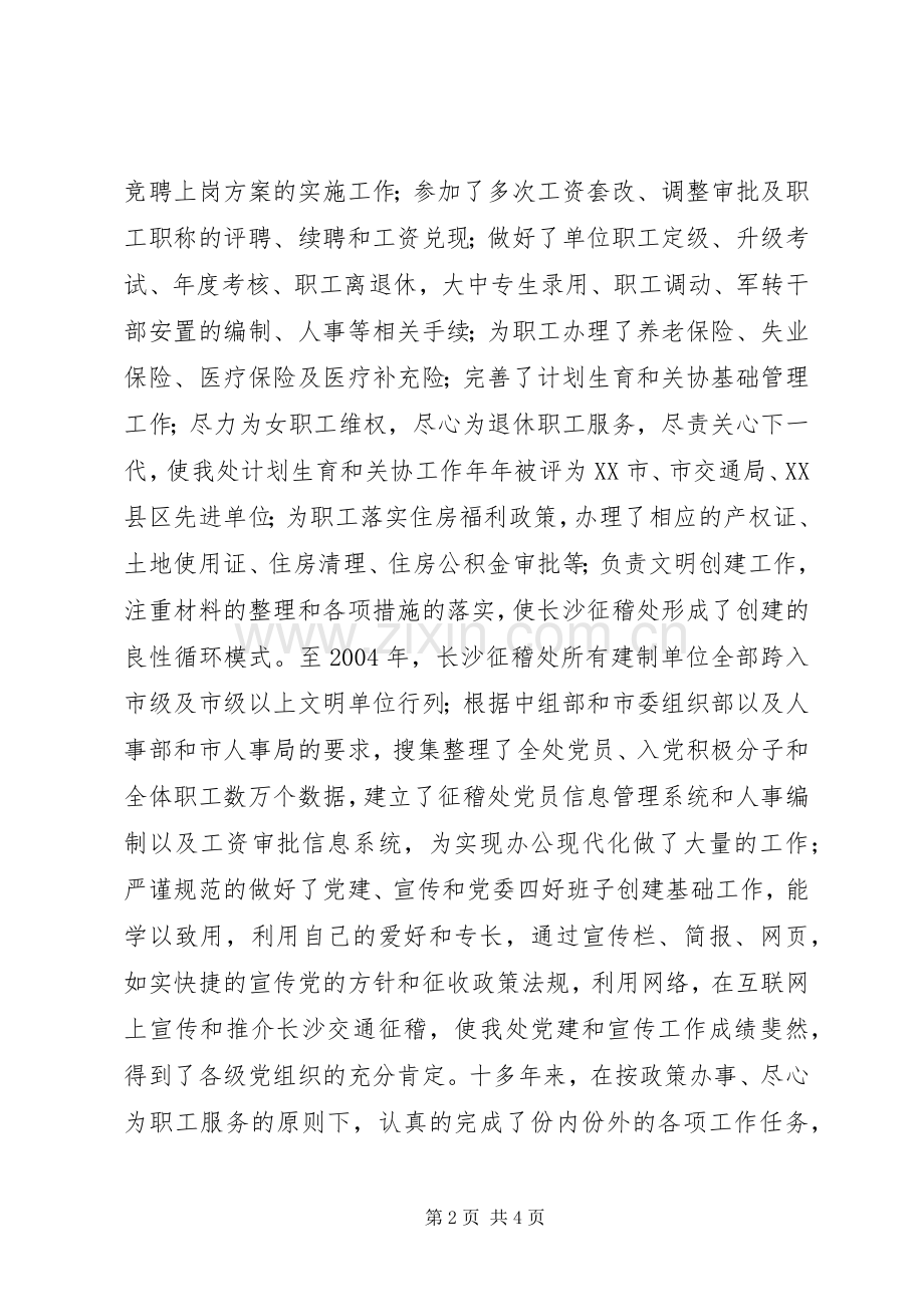 人事教育科科长职务竞聘演讲稿范文.docx_第2页