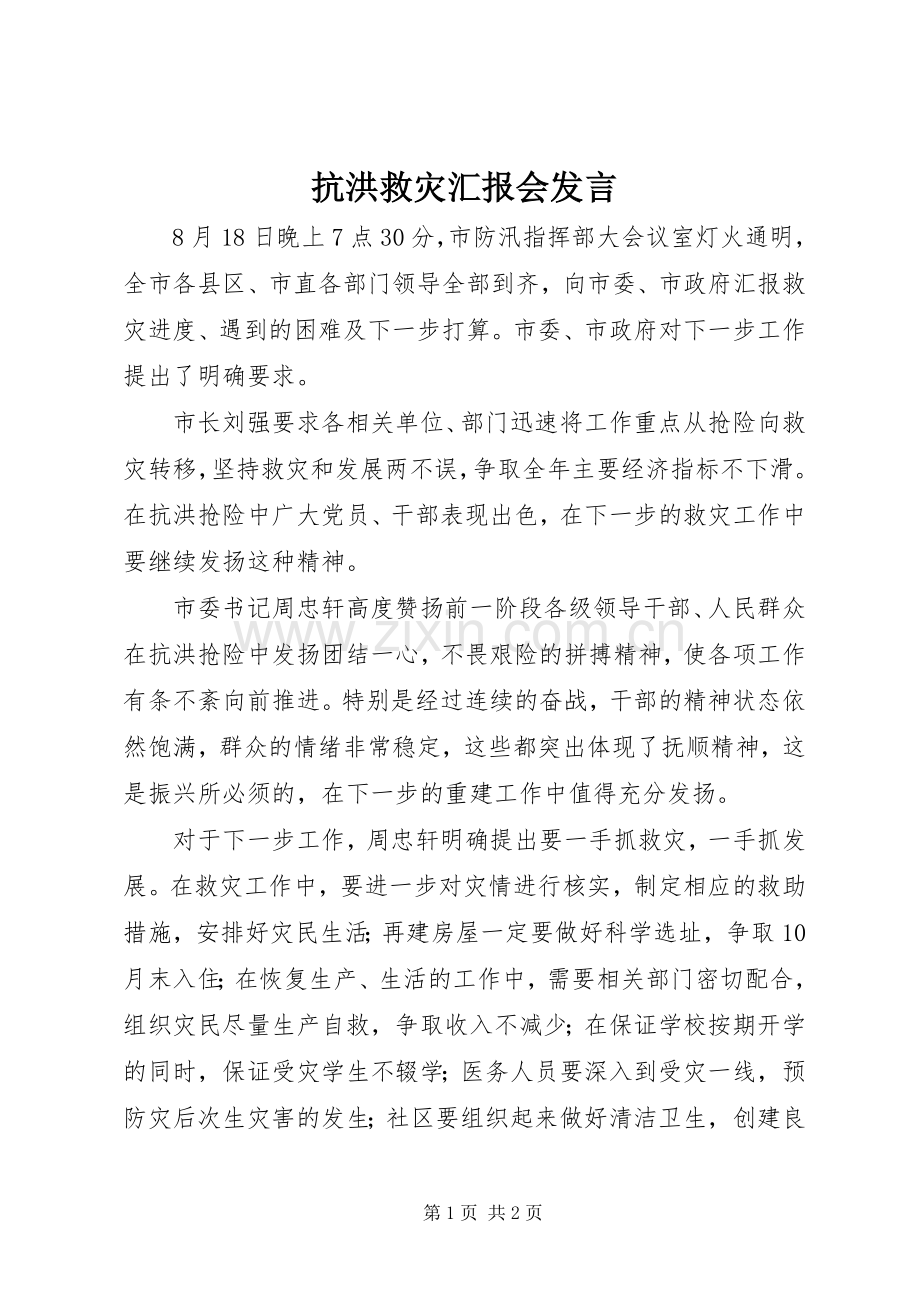 抗洪救灾汇报会发言稿.docx_第1页
