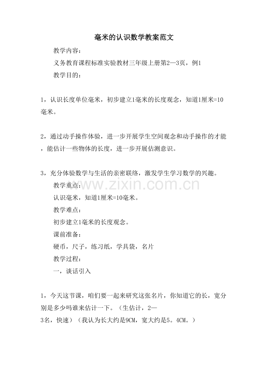 毫米的认识数学教案范文.doc_第1页