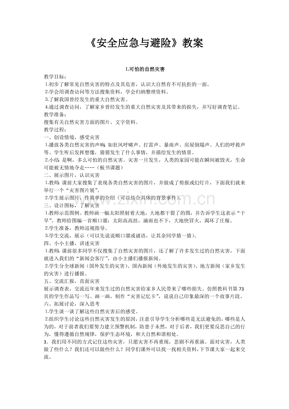 《安全应急与避险》教案.doc_第1页