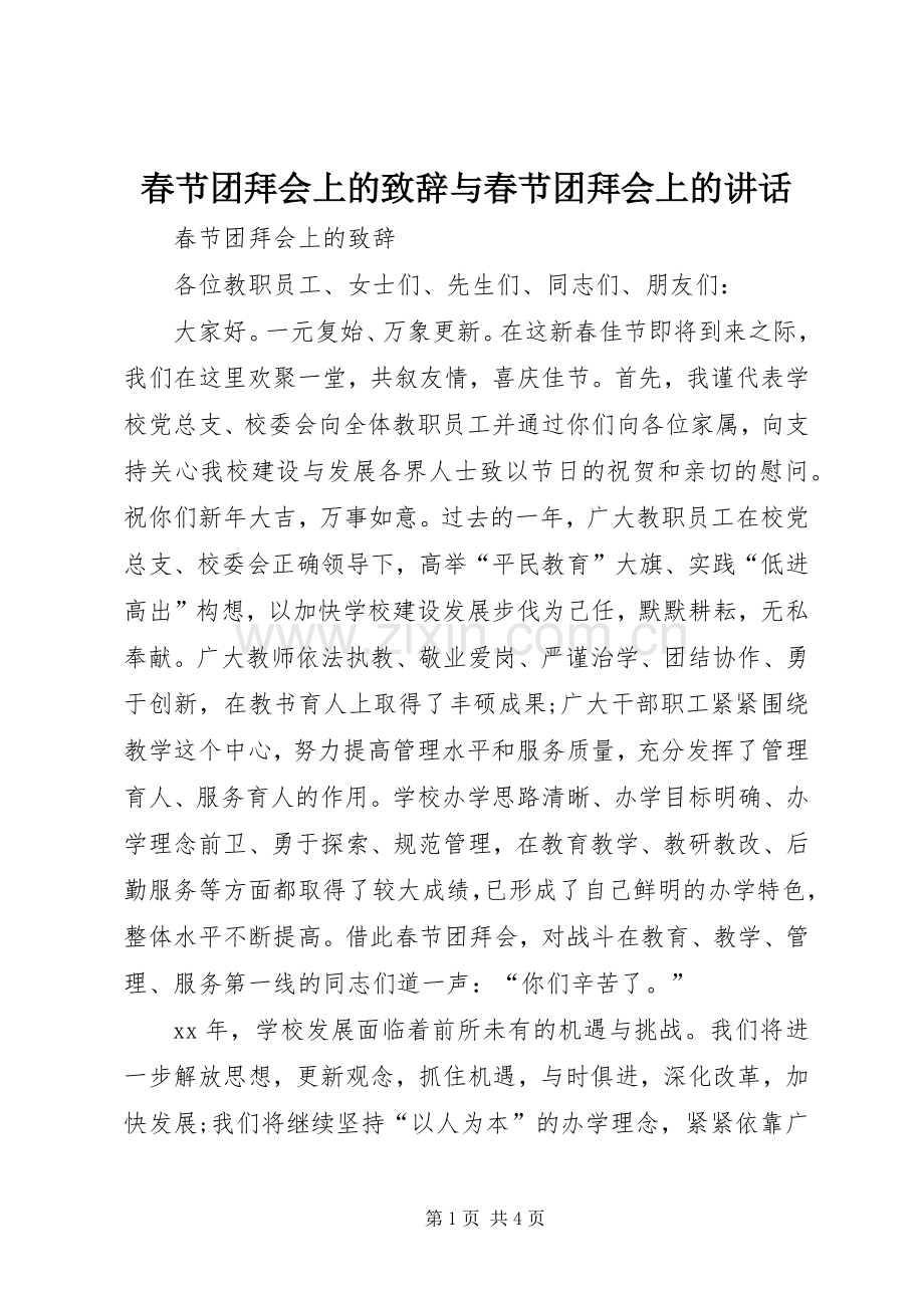 春节团拜会上的演讲致辞与春节团拜会上的讲话.docx_第1页