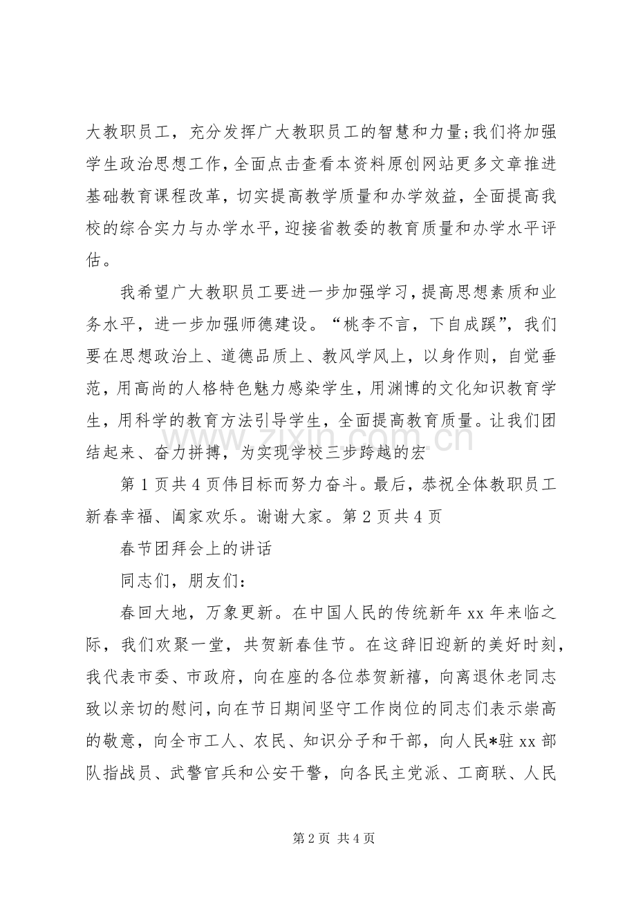 春节团拜会上的演讲致辞与春节团拜会上的讲话.docx_第2页