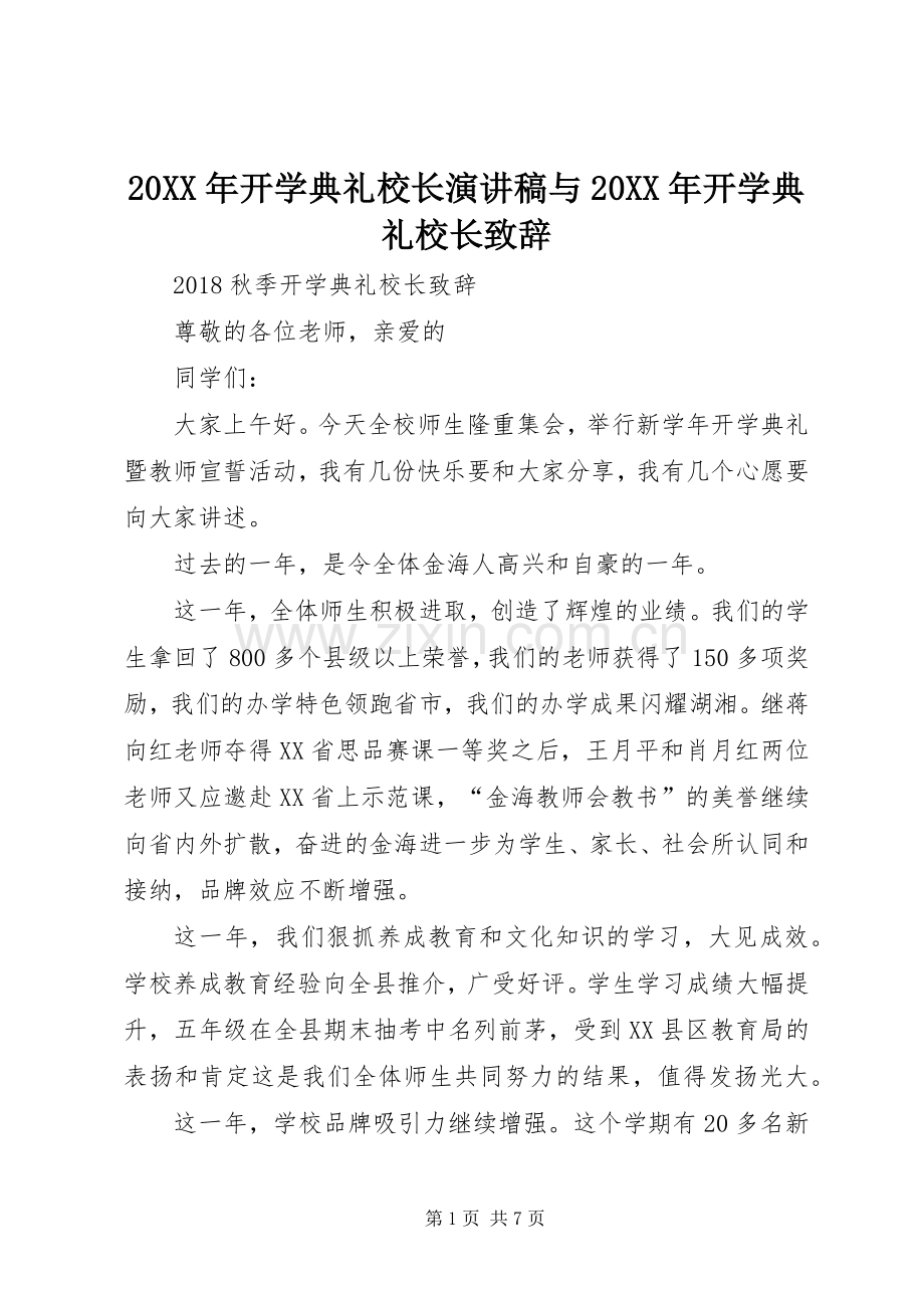 20XX年开学典礼校长演讲稿与20XX年开学典礼校长演讲致辞(4).docx_第1页