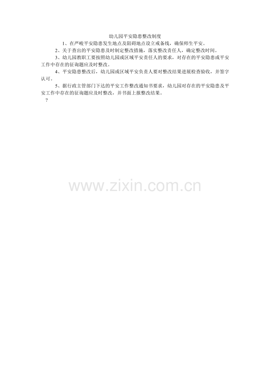 幼儿园ۥ安全隐患整改制度.doc_第1页