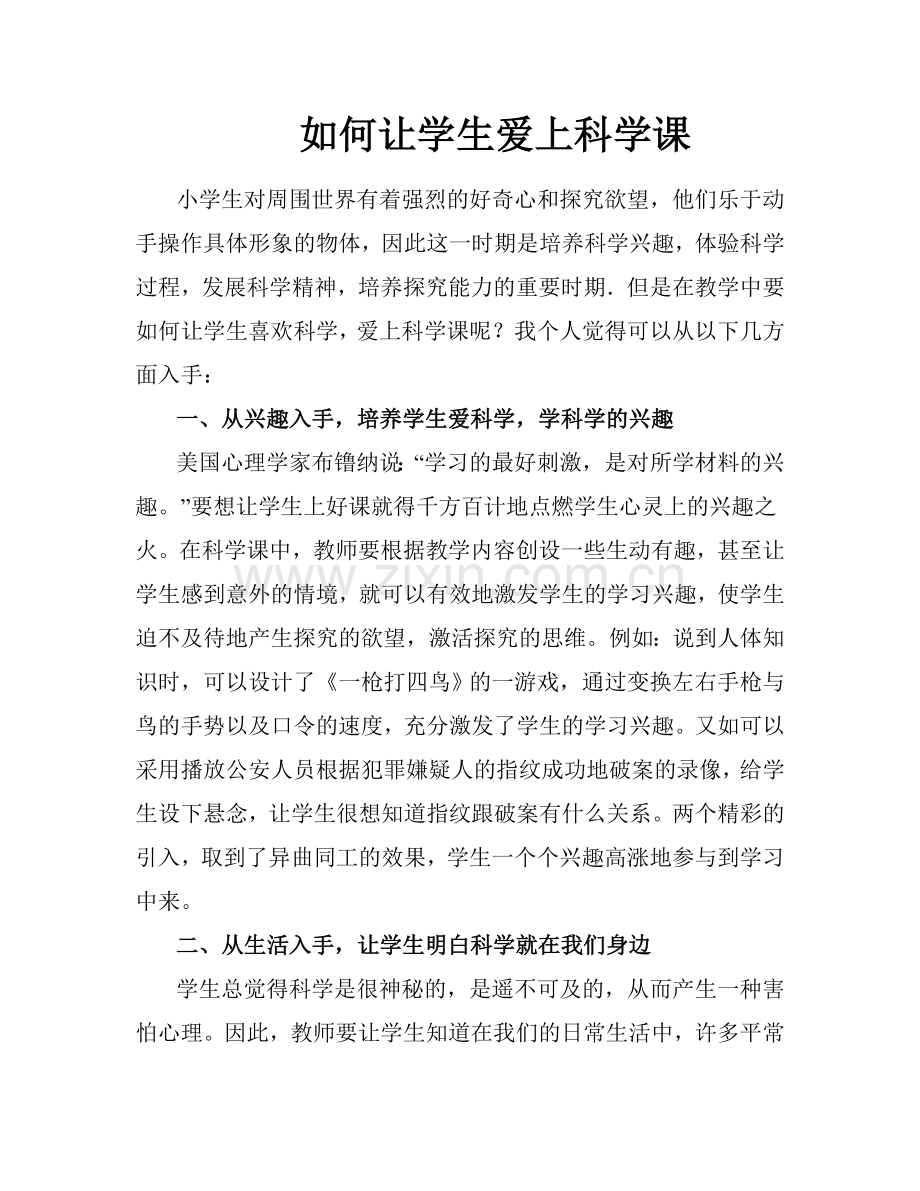 如何让学生爱上科学课.doc_第1页