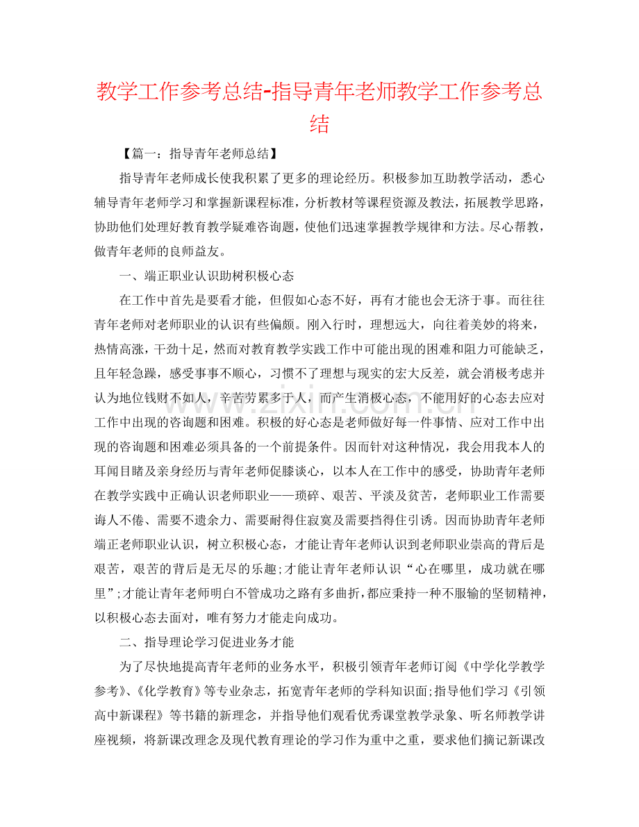 教学工作参考总结-指导青年教师教学工作参考总结.doc_第1页