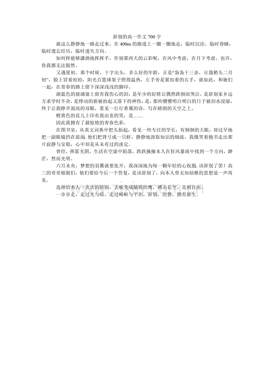 告别的高一作文700字.doc_第1页